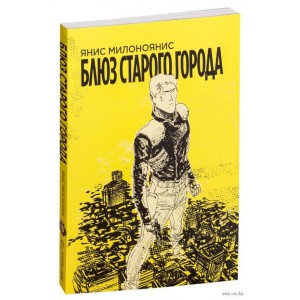 Комикс Блюз старого города