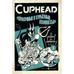 Комикс Cuphead. Красочные и курьёзные комиксы