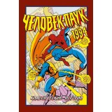 Комикс Человек-Паук 1994: Классические истории