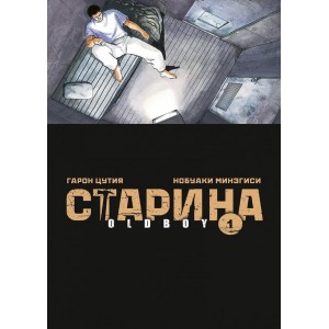Манга Oldboy Старина. Том 1