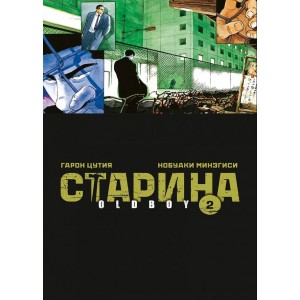 Манга Oldboy Старина. Том 2
