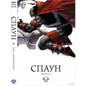 Комикс Спаун. Книга 4
