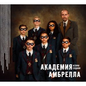 Книга Академия Амбрелла. История создания