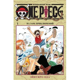 Манга One Piece. Том 1