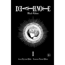 Манга Death Note. Книга 1