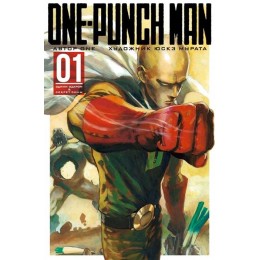 Манга One-Punch Man. Том 1