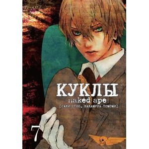Манга Куклы. Том 7
