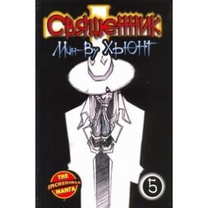 Манга Священник. Книга 5