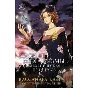 Манга Адские механизмы. Том 3. Механическая принцесса