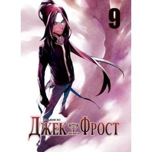 Манга Джек Фрост. Том 9