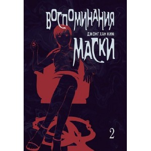 Манга Воспоминания маски. Том 2