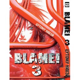 Манга Blame! Том 3