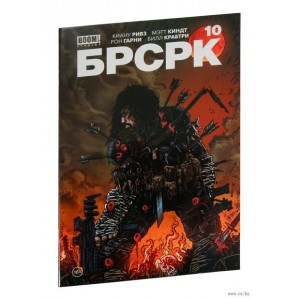 Комикс БРСРК Киану Ривза №10