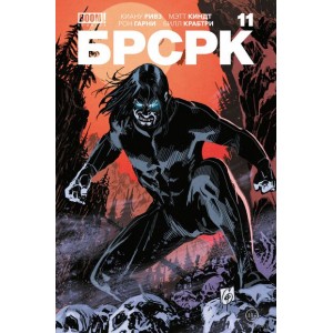 Комикс БРСРК Киану Ривза №11
