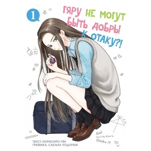 Манга Гяру не могут быть добры к отаку. Том 1