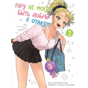 Манга Гяру не могут быть добры к отаку. Том 2
