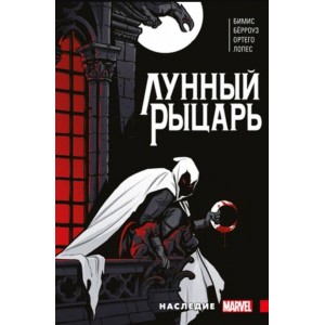 Комикс Лунный Рыцарь Макса Бимиса
