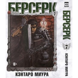 Манга Берсерк. Том 7