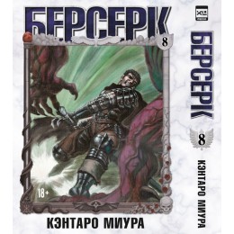 Манга Берсерк. Том 8