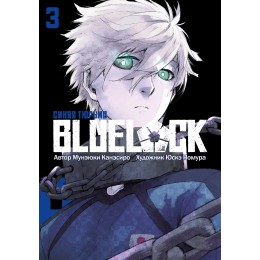 Манга BLUE LOCK: Синяя тюрьма. Книга 3