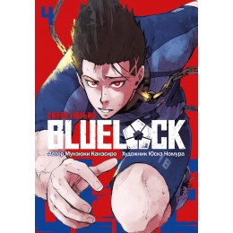 Манга BLUE LOCK: Синяя тюрьма. Книга 4