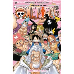 Манга One Piece. Большой куш. Книга 18. Конфликт неизбежен