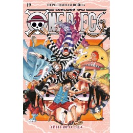 Манга One Piece. Большой куш. Книга 19. Переломная война