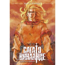 Манга Сага о Винланде. Книга седьмая