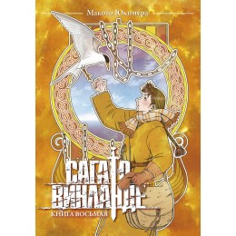 Манга Сага о Винланде. Книга восьмая