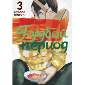 Манга Голубой период. Том 3