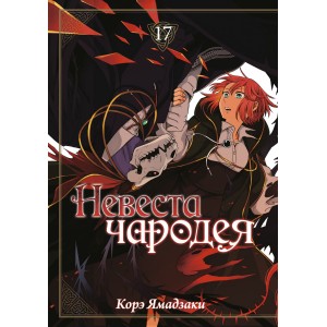 Манга Невеста чародея. Том 17