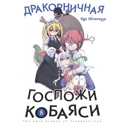 Манга Дракорничная госпожи Кобаяси. Том 8