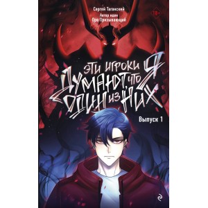 Комикс Эти игроки думают, что я один из них. Выпуск 1