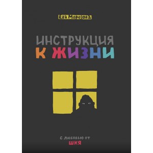 Комикс ШКЯ. Инструкция к жизни