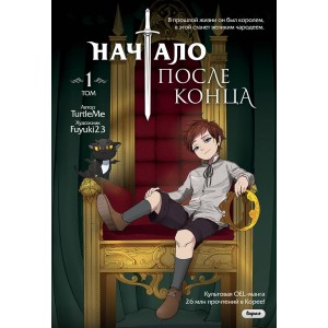 Манга Начало после конца. Том 1