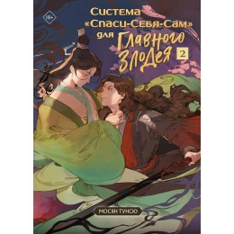 Книга Система "Спаси-Себя-Сам" для Главного Злодея. Том 2