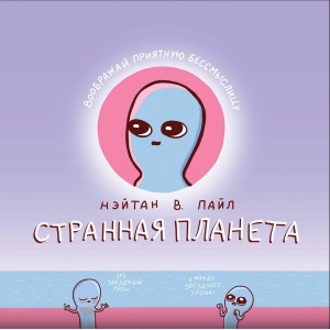 Комикс Странная планета