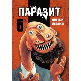 Манга Паразит. Том 6