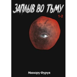 Манга Заплыв во тьму. Том 1