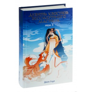 Книга Девять хвостов бессмертного мастера. Том 3