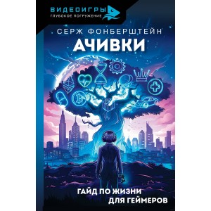 Книга Ачивки. Гайд по жизни для геймеров