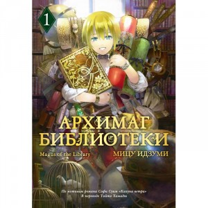 Манга Архимаг библиотеки. Том 1