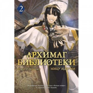 Манга Архимаг библиотеки. Том 2