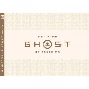 Артбук Мир игры Ghost of Tsushima