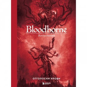 Bloodborne. Антология. Отголоски крови