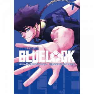 Манга BLUE LOCK: Синяя тюрьма. Книга 7