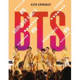 Книга BTS. Большая книга