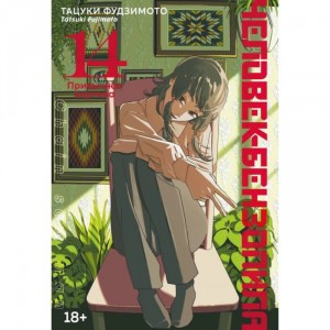 Манга Человек-бензопила. Книга 14. Привычная картина