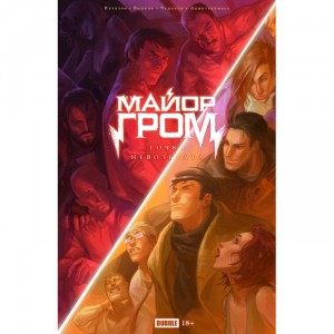 Комикс Точка Невозврата. Майор Гром