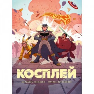 Комикс Косплей